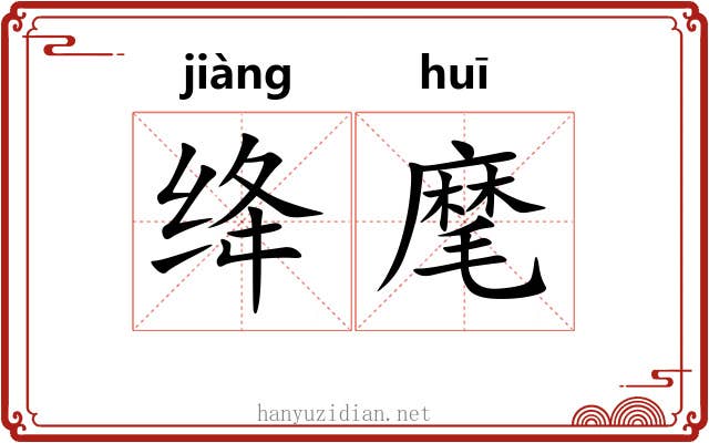 绛麾