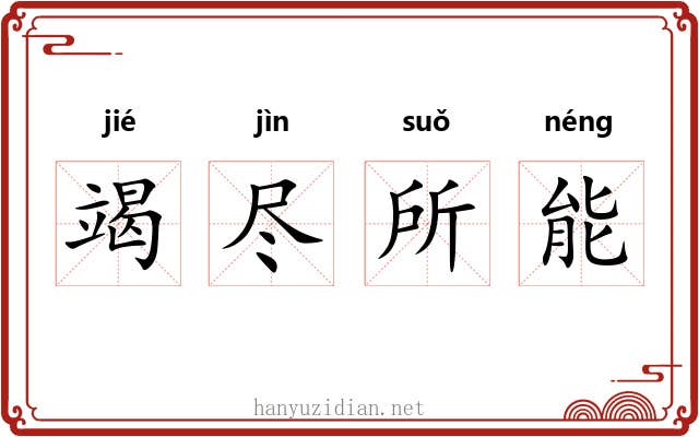 竭尽所能 竭尽所能