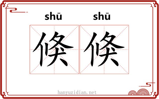 倏倏