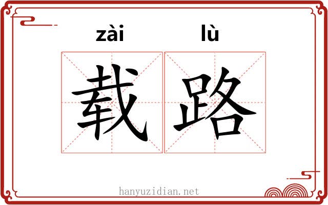 载路 载路