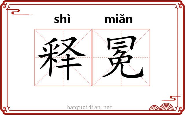 释冕