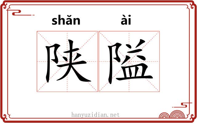 陕隘