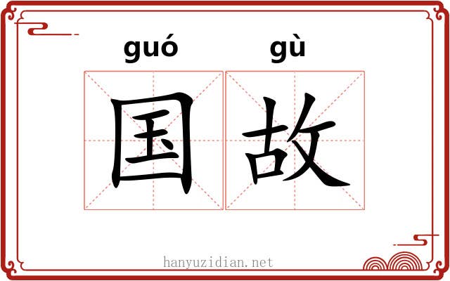 国故