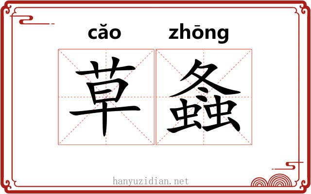 草螽 草螽