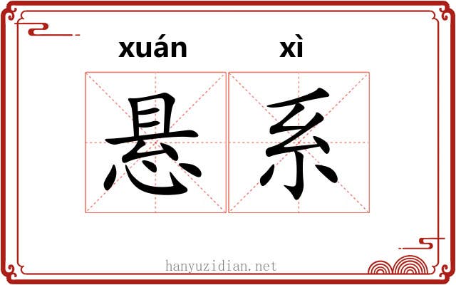 悬系