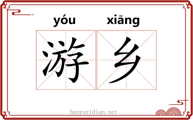 游乡