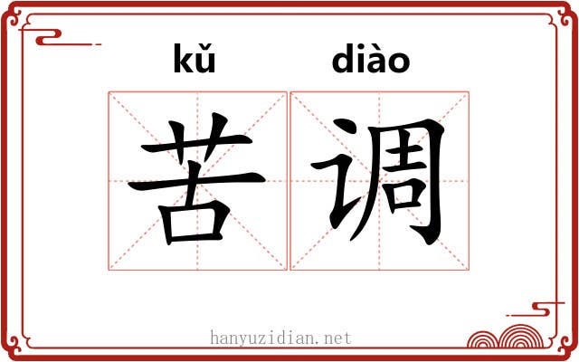 苦调 苦调