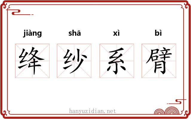绛纱系臂 绛纱系臂