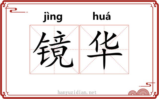 镜华