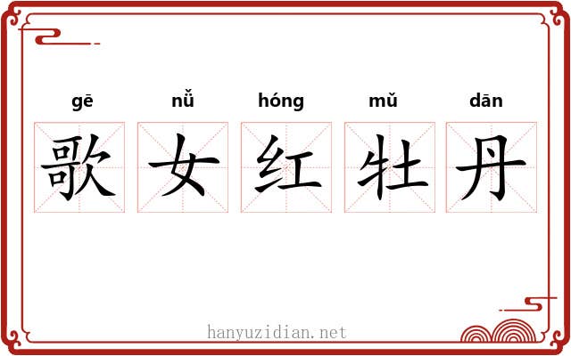 歌女红牡丹 歌女红牡丹