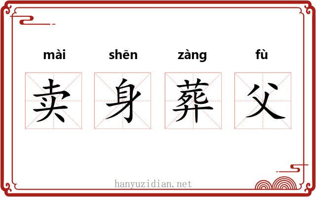 卖身葬父 卖身葬父