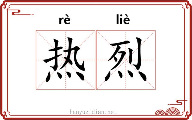 热烈 热烈