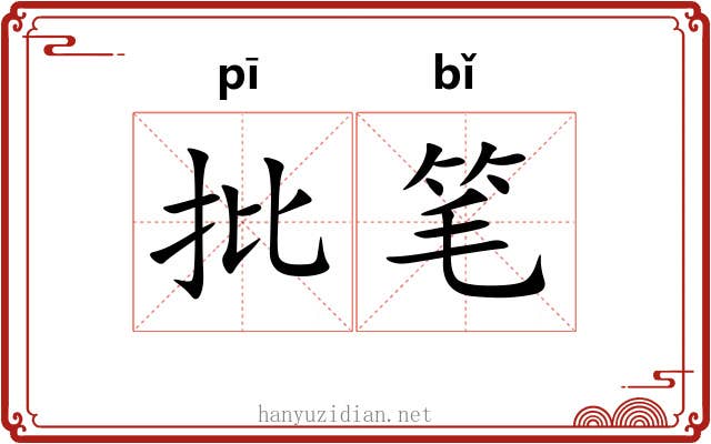 批笔