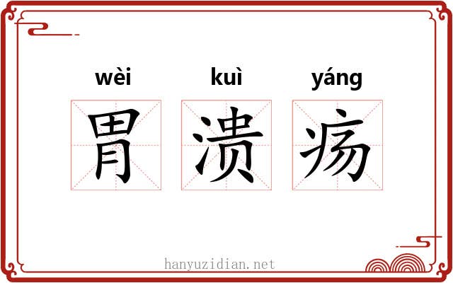 胃溃疡 胃溃疡