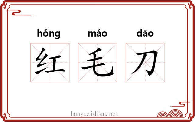 红毛刀 红毛刀