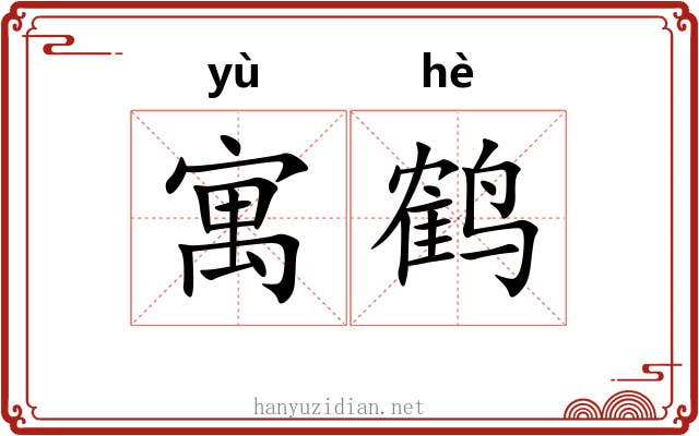 寓鹤