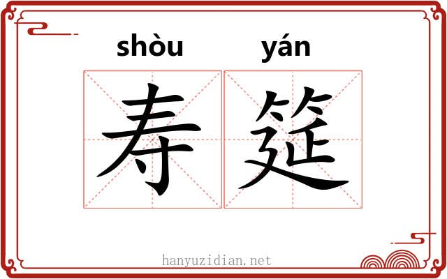 寿筵