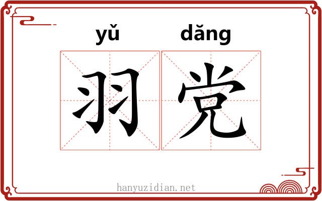 羽党