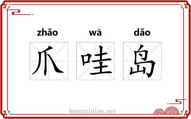 爪哇岛 爪哇岛
