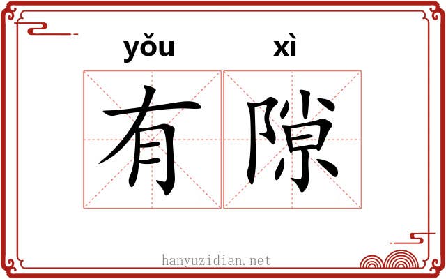 有隙