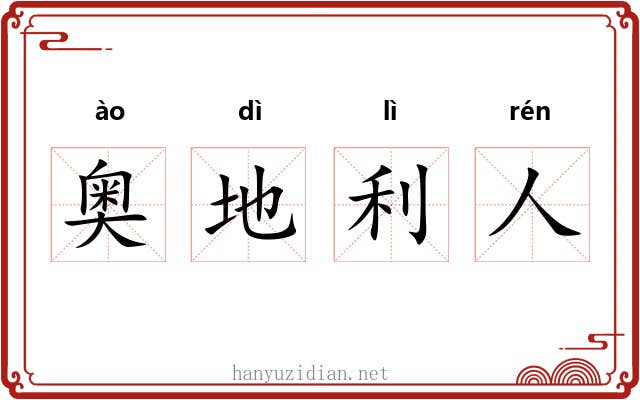 奥地利人