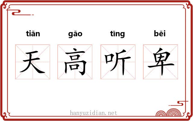 天高听卑 天高听卑