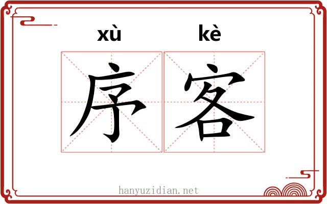 序客
