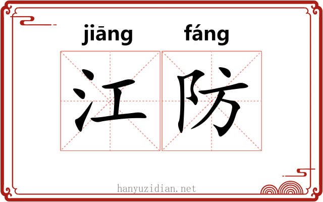 江防 江防