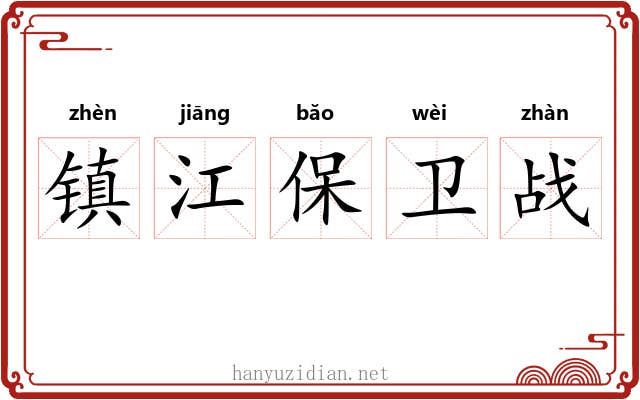 镇江保卫战