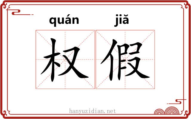 权假 权假