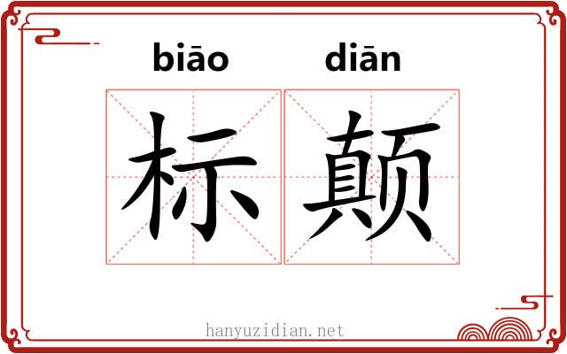 标颠