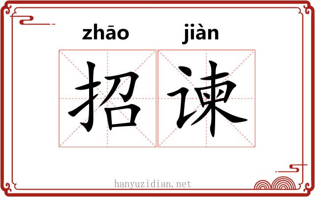 招谏