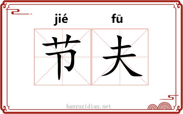 节夫