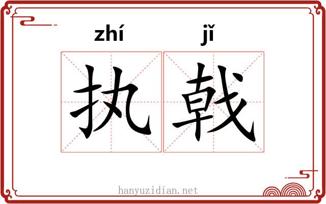 执戟