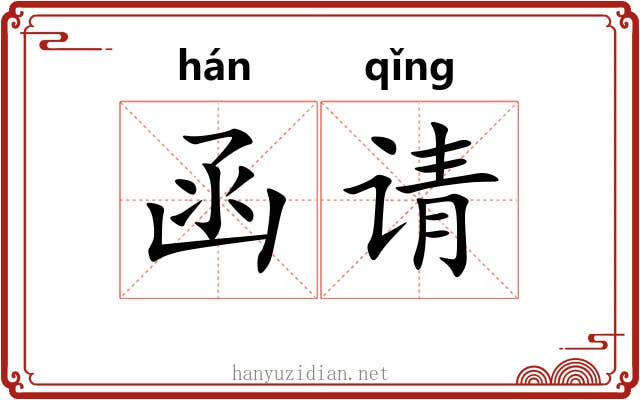 函请