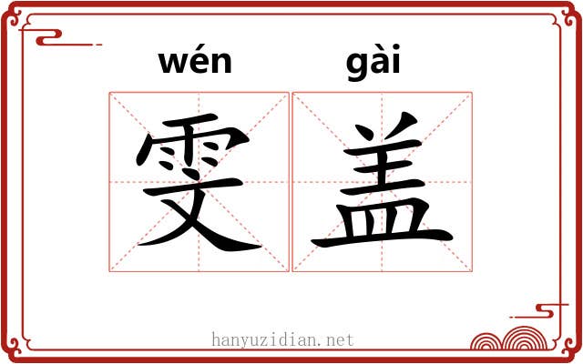雯盖