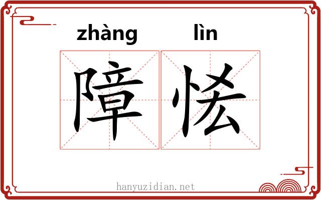 障恡