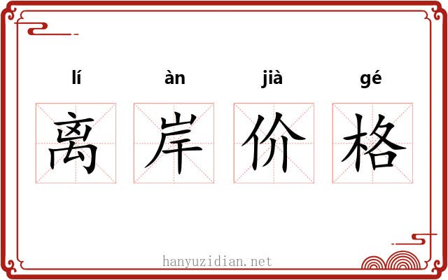 离岸价格 离岸价格