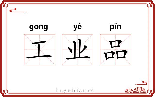 工业品 工业品