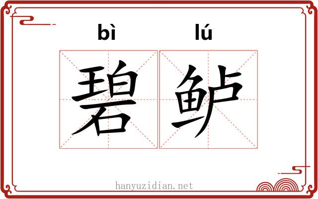 碧鲈
