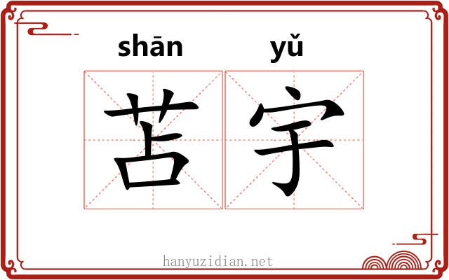 苫宇