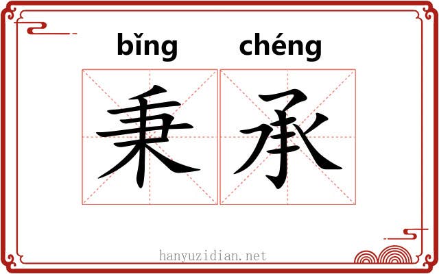 秉承