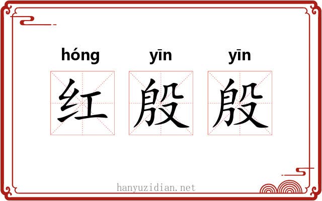 红殷殷