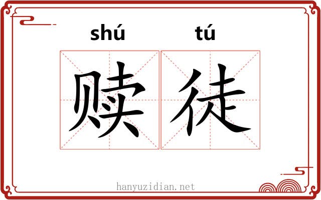 赎徒