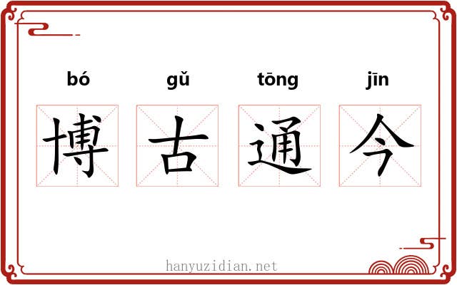 博古通今 博古通今