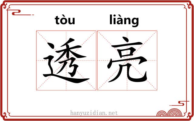 透亮 透亮