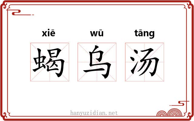 蝎乌汤 蝎乌汤