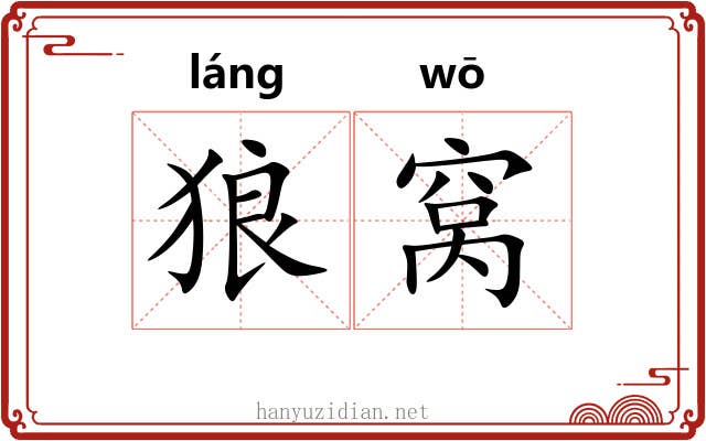 狼窝 狼窝