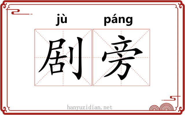 剧旁 剧旁