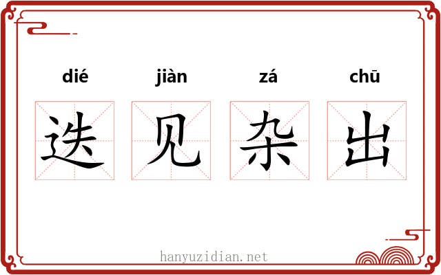 迭见杂出 迭见杂出